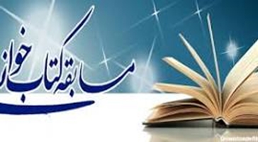 برگزاری مسابقه کتابخوانی به مناسبت روز کتاب و کتابخوانی ابان 1403